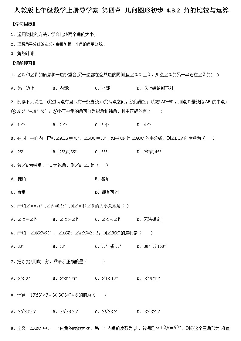 人教版七年级数学上册导学案 第四章 几何图形初步 4.3.2 角的比较与运算01