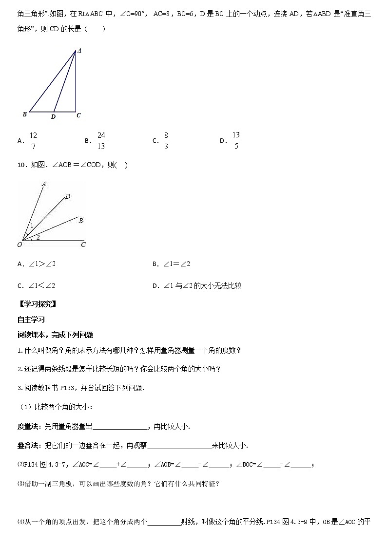 人教版七年级数学上册导学案 第四章 几何图形初步 4.3.2 角的比较与运算02