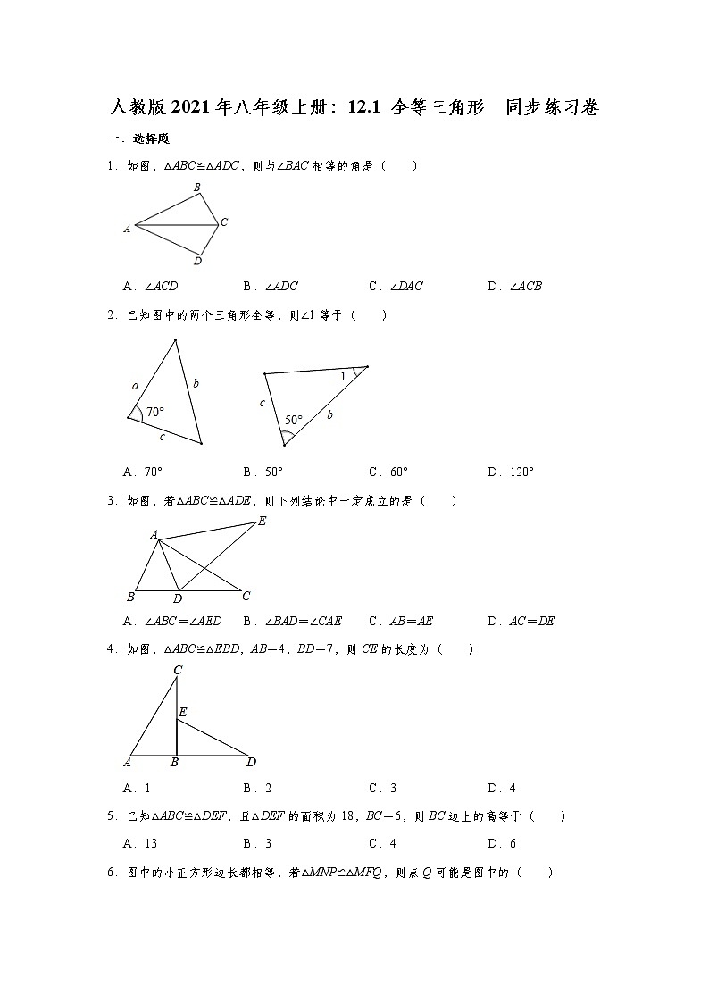 人教版2021年八年级上册：12.1 全等三角形  同步练习卷（word版，含答案）01