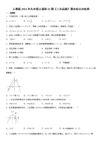 初中数学人教版九年级上册第二十二章 二次函数综合与测试课时练习