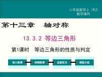 人教版八年级上册13.3.2 等边三角形课前预习课件ppt