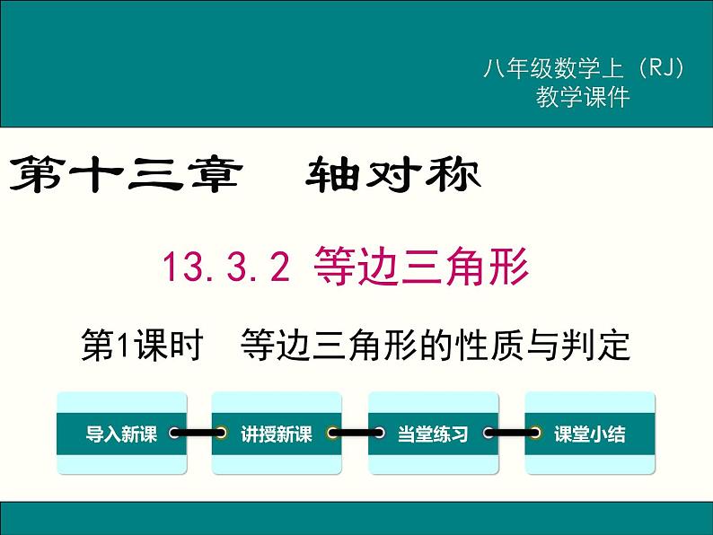 2021-2022学年人教版数学八年级上册13.3.2 等边三角形课件PPT01