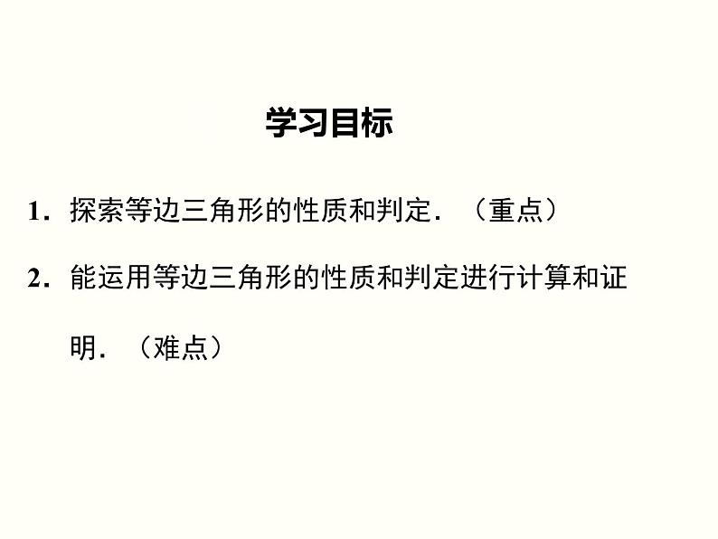 2021-2022学年人教版数学八年级上册13.3.2 等边三角形课件PPT02