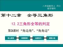 数学八年级上册12.2 三角形全等的判定课文内容ppt课件