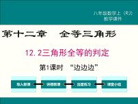 人教版八年级上册12.2 三角形全等的判定说课课件ppt