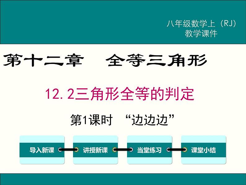 2021-2022学年人教版数学八年级上册12.2三角形全等的判定 (2)课件PPT01