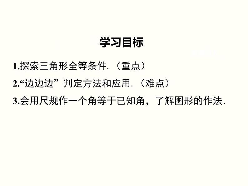 2021-2022学年人教版数学八年级上册12.2三角形全等的判定 (2)课件PPT02