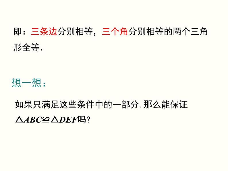 2021-2022学年人教版数学八年级上册12.2三角形全等的判定 (2)课件PPT06