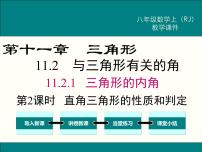 人教版11.2.1 三角形的内角教学课件ppt