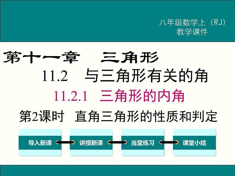 2021-2022学年人教版数学八年级上册11.2.1   三角形的内角 (2)课件PPT第1页