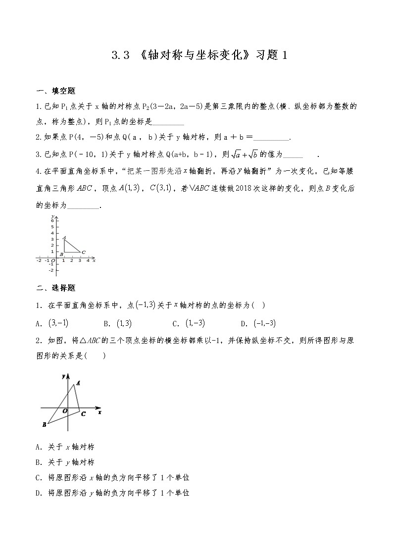 八年级数学上册试题 一课一练  3.3 《轴对称与坐标变化》习题1-北师大版（含答案）第1页