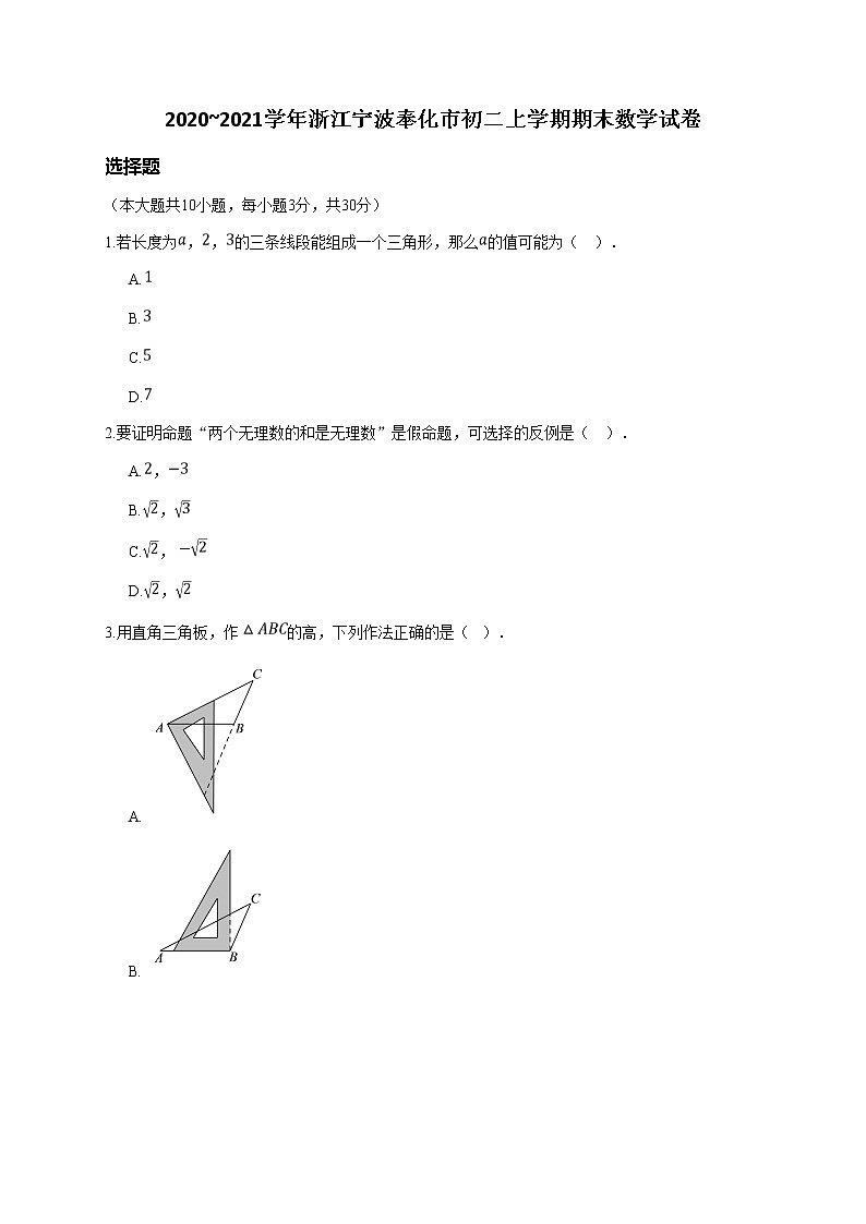 2020_2021学年浙江宁波奉化市初二上学期期末数学试卷(学生版)（无答案）01