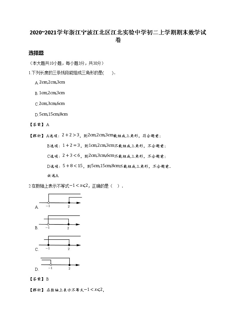2020_2021学年浙江宁波江北区江北实验中学初二上学期期末数学试卷(详解版)第1页