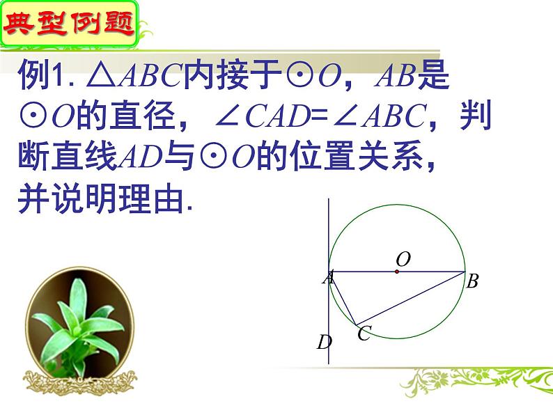 苏科版数学九年级上册 2.5直线与圆的位置关系（2）课件08