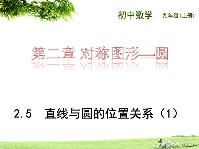 2.5直线与圆的位置关系 苏科版数学九年级上册 课件01