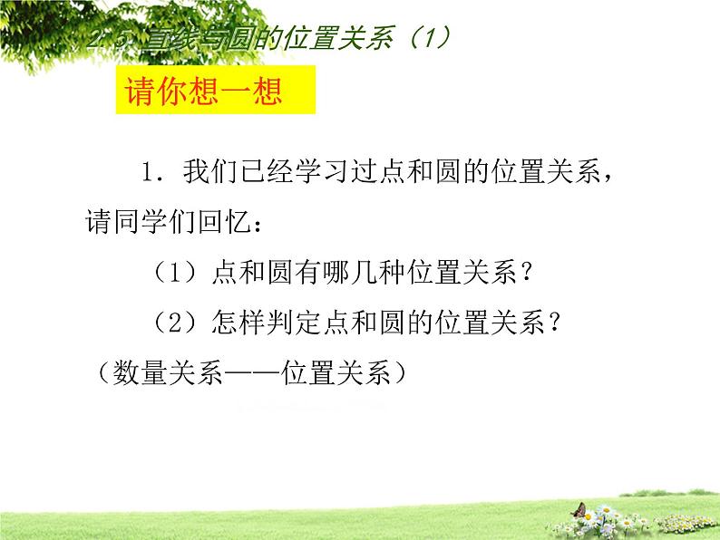 2.5直线与圆的位置关系 苏科版数学九年级上册 课件02