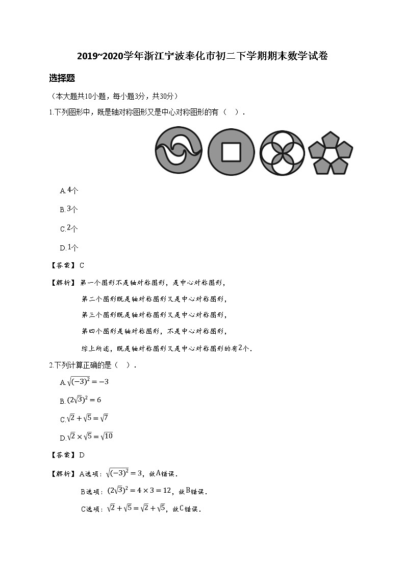 2019_2020学年浙江宁波奉化市初二下学期期末数学试卷(详解版)第1页