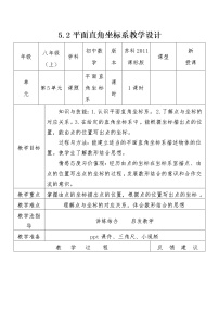 初中数学苏科版八年级上册第五章 平面直角坐标系5.2 平面直角坐标系教案设计