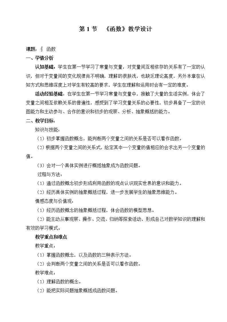 苏科版数学八年级上册 6.1函数   同步教案01
