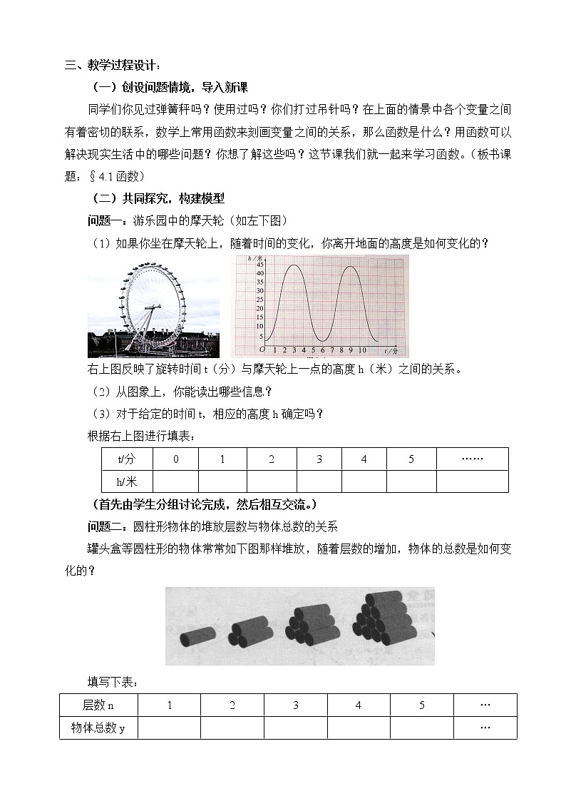 苏科版数学八年级上册 6.1函数   同步教案02