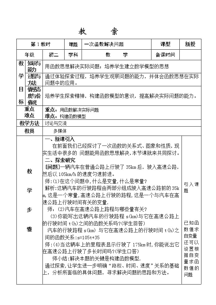 苏科版数学八年级上册 6.4用一次函数解决问题   同步教案01