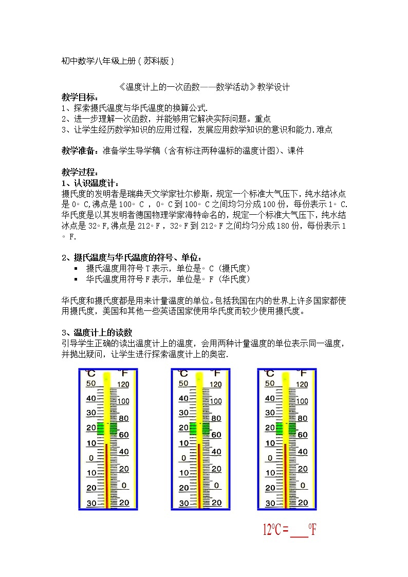 苏科版数学八年级上册 第6章 一次函数数学活动 温度计上的一次函数  同步教案第1页