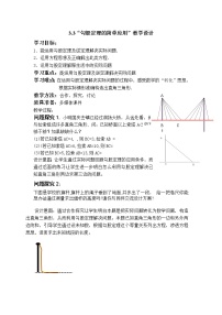 2021学年3.3 勾股定理的简单应用教学设计及反思