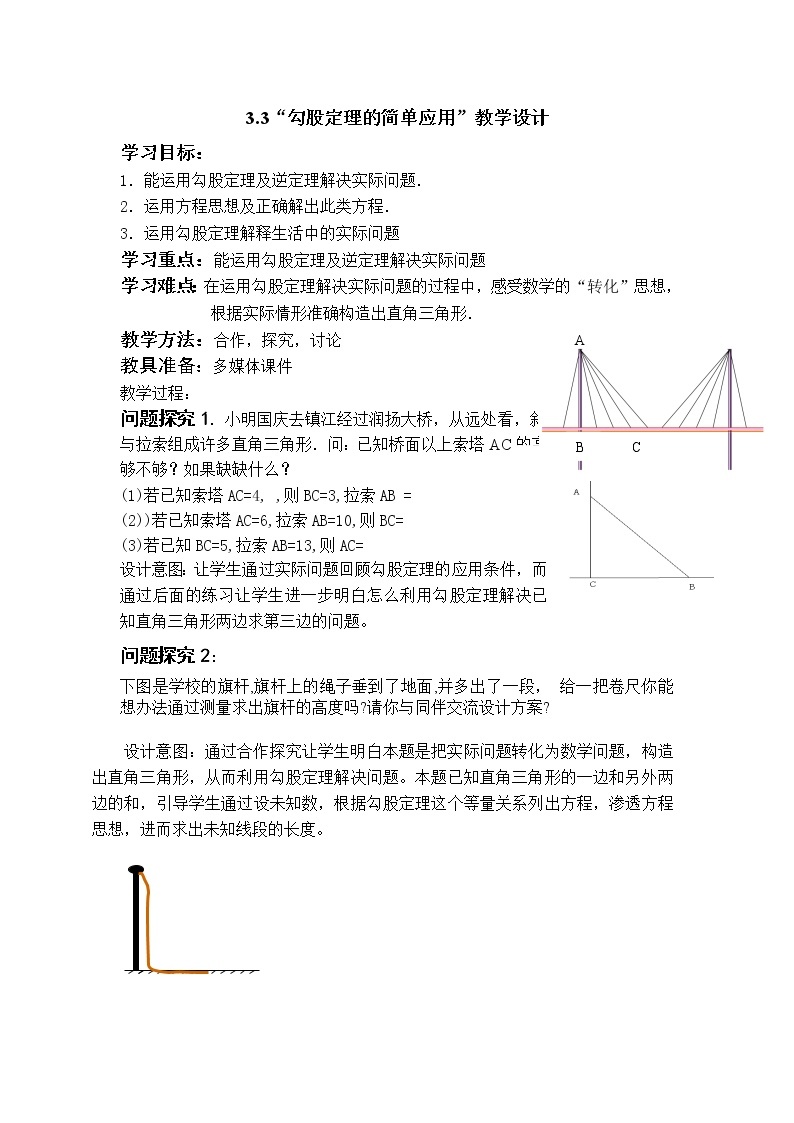 苏科版数学八年级上册 3.3勾股定理的简单应用   同步教案01