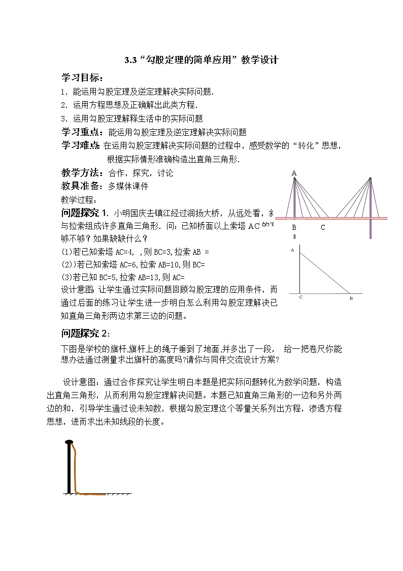 苏科版数学八年级上册 3.3勾股定理的简单应用   同步教案01