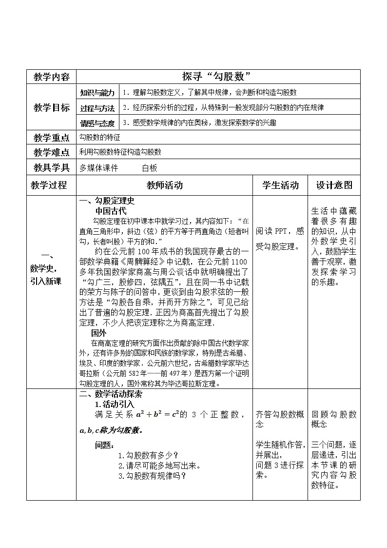 苏科版数学八年级上册 3.4数学活动 探寻勾股数   同步教案第1页