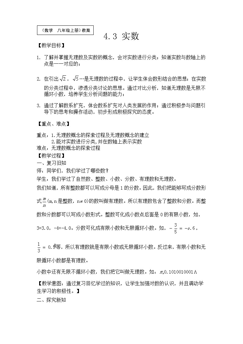 苏科版数学八年级上册 4.3实数   同步教案01