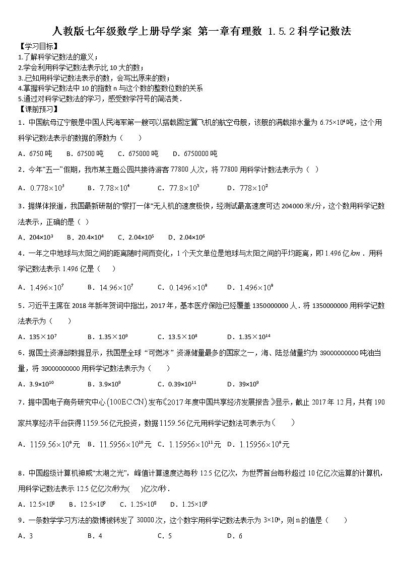 人教版七年级数学上册 第一章科学记数法 导学案01