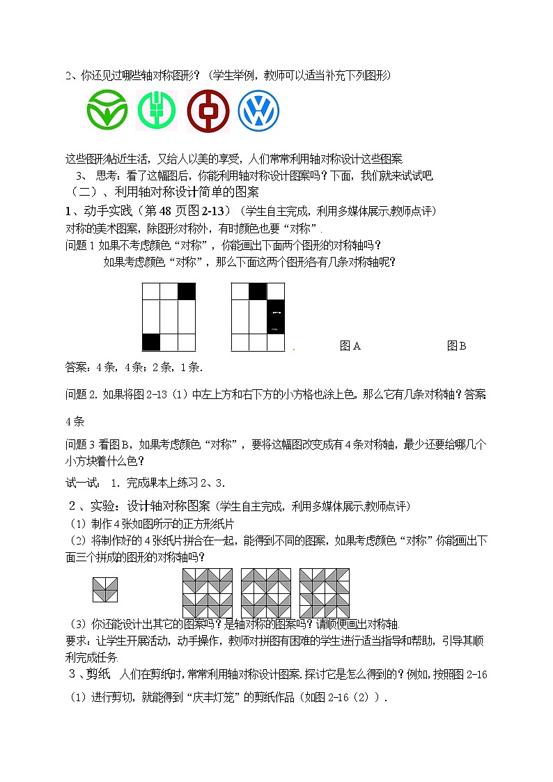 苏科版数学八年级上册 2.3设计轴对称图案   同步教案第2页