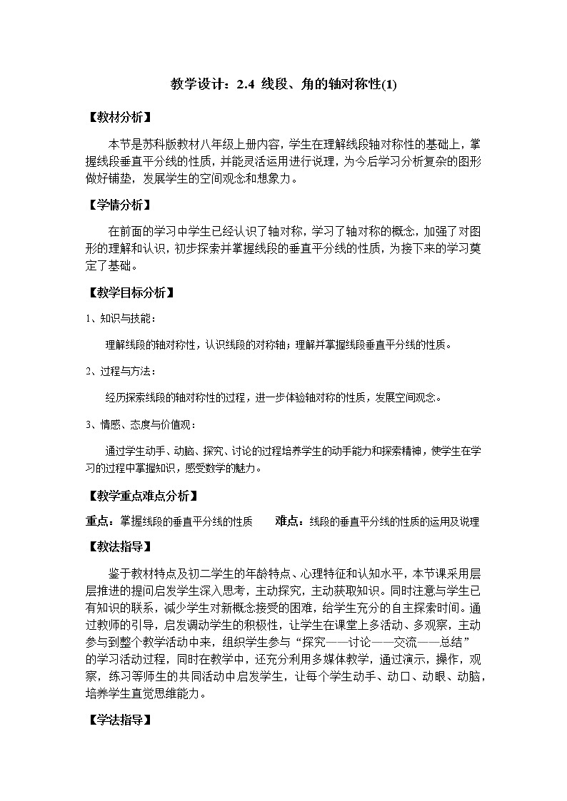 苏科版数学八年级上册 2.4线段、角的轴对称性（1）  同步教案01