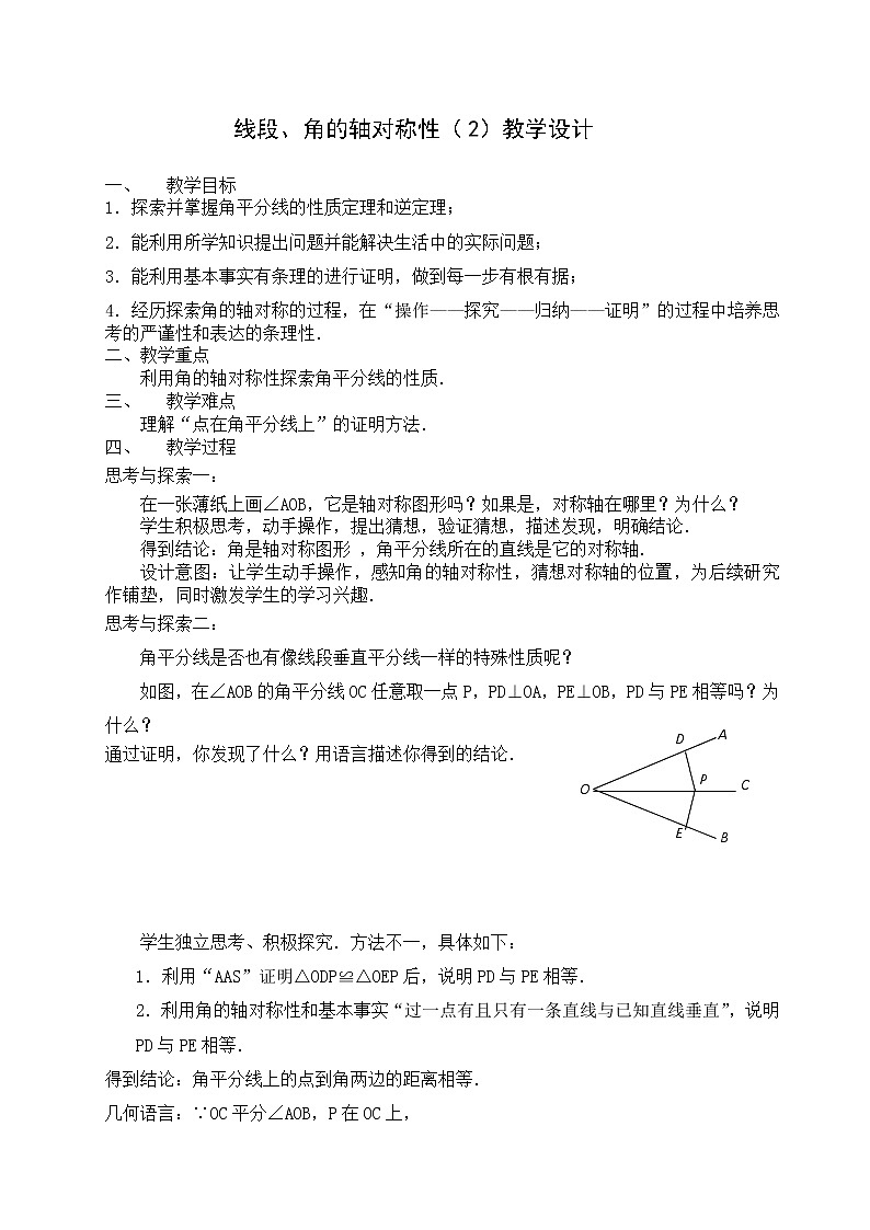 苏科版数学八年级上册 2.4线段、角的轴对称性（2）  同步教案01