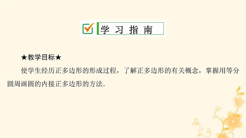 2021-2022学年人教版数学九年级上册24.3　正多边形和圆课件PPT第2页