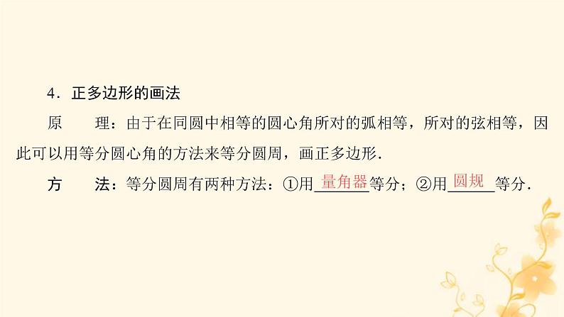 2021-2022学年人教版数学九年级上册24.3　正多边形和圆课件PPT第6页