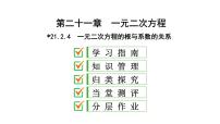 人教版九年级上册21.2.4 一元二次方程的根与系数的关系课文配套课件ppt