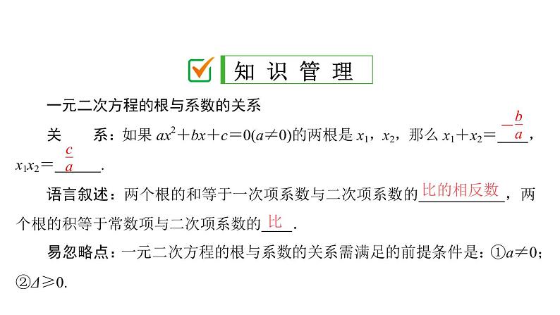 2021-2022学年人教版数学九年级上册21.2.4　一元二次方程的根与系数的关系课件PPT第3页