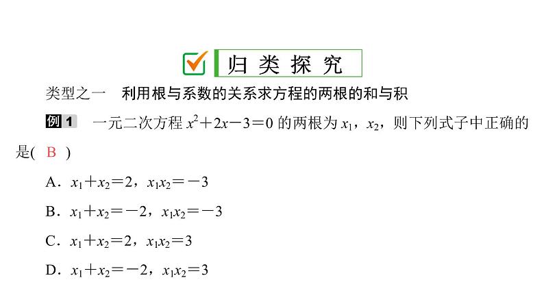 2021-2022学年人教版数学九年级上册21.2.4　一元二次方程的根与系数的关系课件PPT第4页