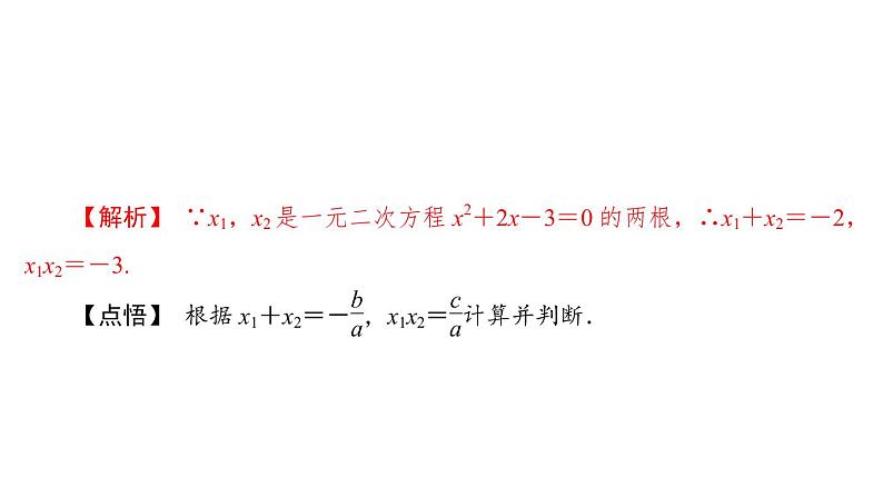 2021-2022学年人教版数学九年级上册21.2.4　一元二次方程的根与系数的关系课件PPT第5页