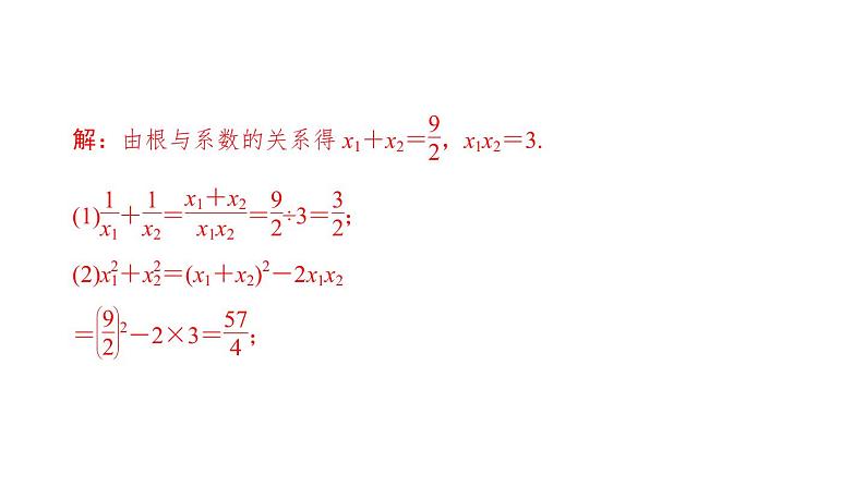 2021-2022学年人教版数学九年级上册21.2.4　一元二次方程的根与系数的关系课件PPT第7页