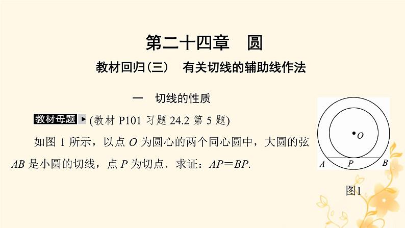 2021-2022学年人教版数学九年级上册第二十四章　圆课件PPT第1页