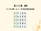 2021-2022学年人教版数学九年级上册23.2.3　关于原点对称的点的坐标课件PPT