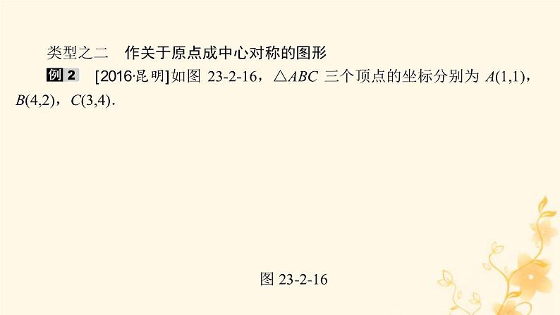 2021-2022学年人教版数学九年级上册23.2.3　关于原点对称的点的坐标课件PPT07