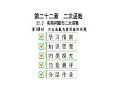 2021-2022学年人教版数学九年级上册22.3　实际问题与二次函数课件PPT