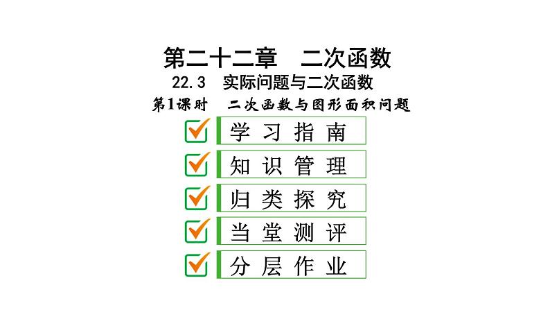 2021-2022学年人教版数学九年级上册22.3　实际问题与二次函数课件PPT第1页