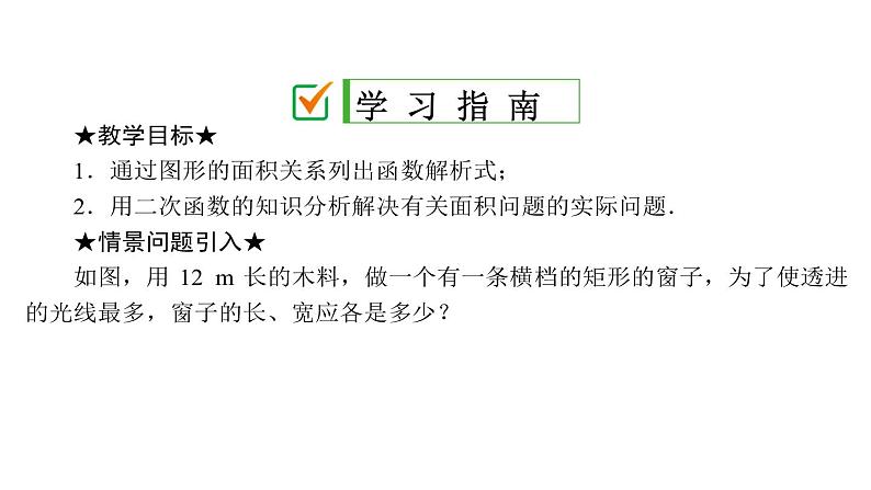 2021-2022学年人教版数学九年级上册22.3　实际问题与二次函数课件PPT第2页