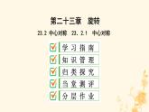 2021-2022学年人教版数学九年级上册23．2.1　中心对称课件PPT