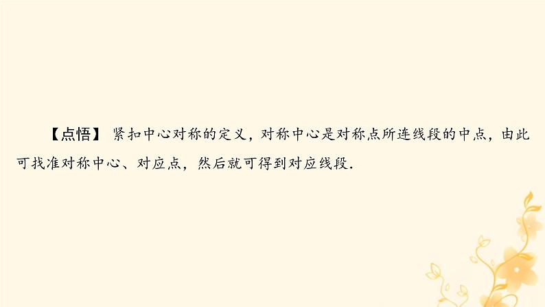 2021-2022学年人教版数学九年级上册23．2.1　中心对称课件PPT第6页